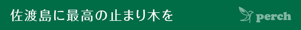 見出し 佐渡島に最高の止まり木を