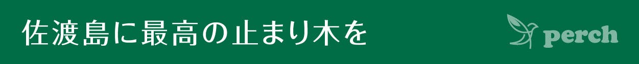 見出し　佐渡島に最高の止まり木を