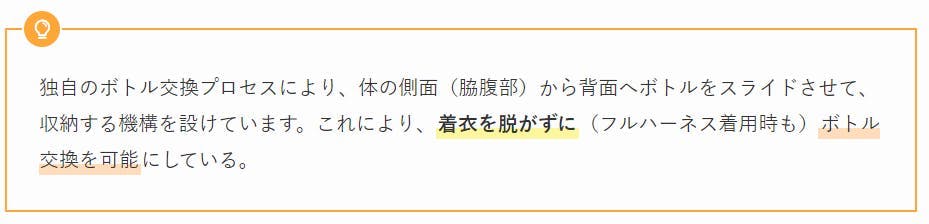 独自のボトル交換プロセスにより、体の側面(脇腹部)から背面へボトルをスライドさせて、収納する機構を設けています。これにより、着衣を脱がずに(フルハーネス着用時も)ボトル交換を可能にしている。
