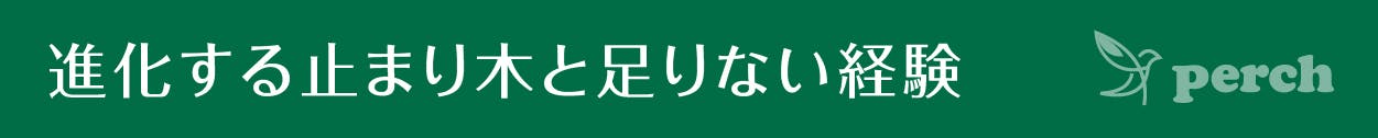見出し 進化する止まり木と足りない経験