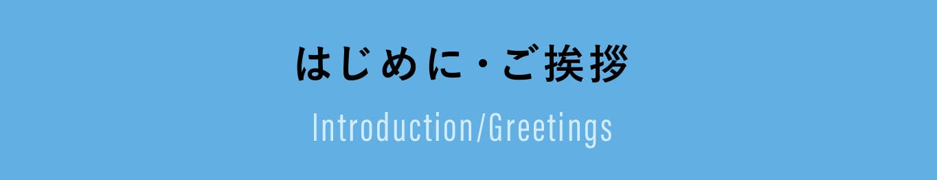 はじめに・ご挨拶