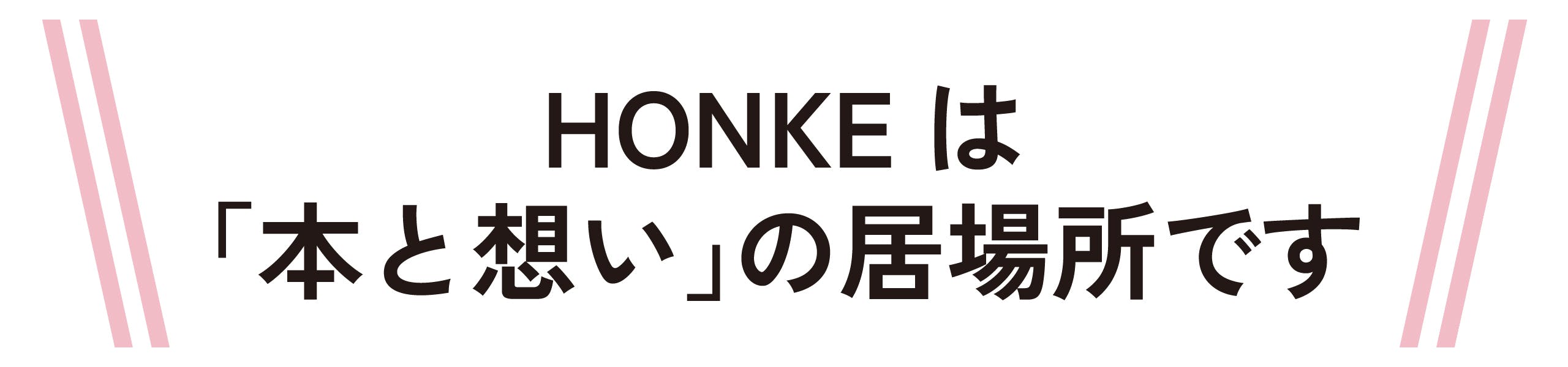 HONKEは「本と想い」の居場所です