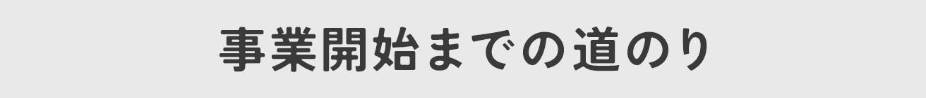 事業開始までの道のり