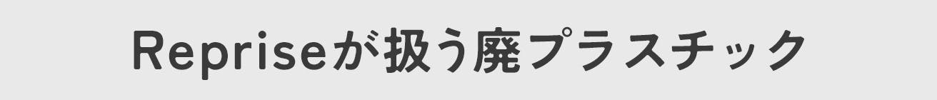 Repriseが扱う廃プラスチック