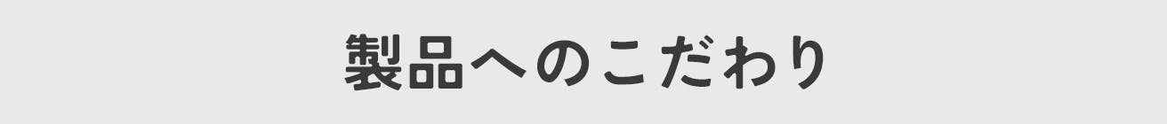 製品へのこだわり