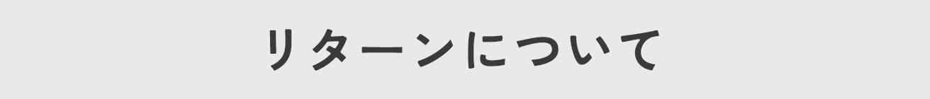 リターンについて