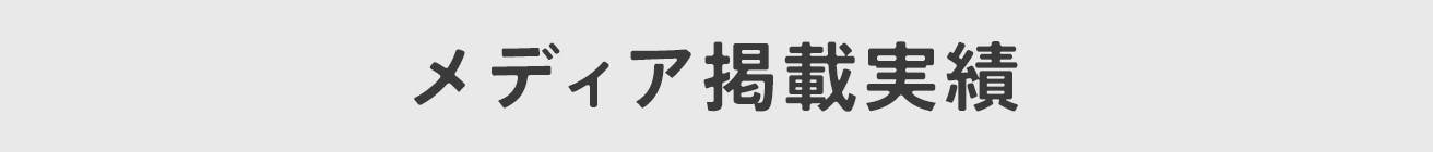 メディア掲載実績