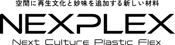 空間に再生文化と妙味を追加する新しい材料　NEXPLEX -Next Culture Plastic Flex-