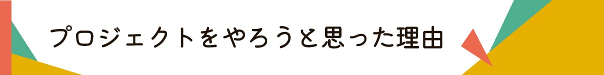 タイトル_プロジェクトのきっかけ