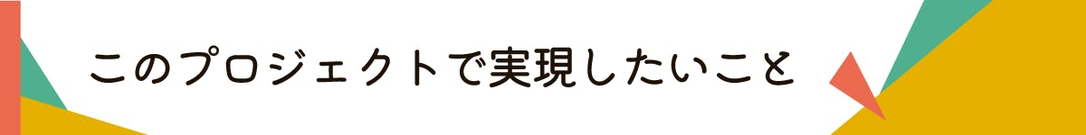 タイトル_実現したい事