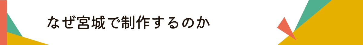 タイトル_なぜ宮城で制作