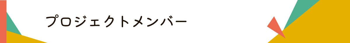 タイトル_プロジェクトメンバー