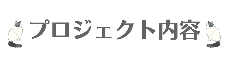 プロジェクト内容