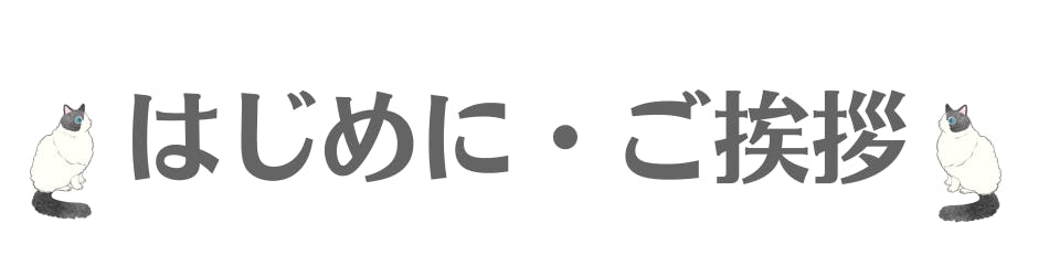 はじめに・ご挨拶