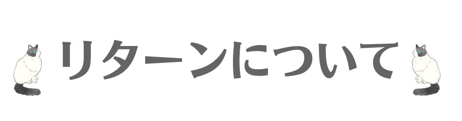 リターンについて