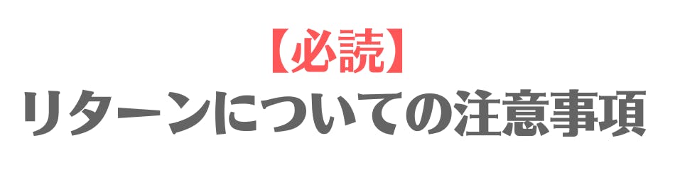 【必読】リターンについての注意事項