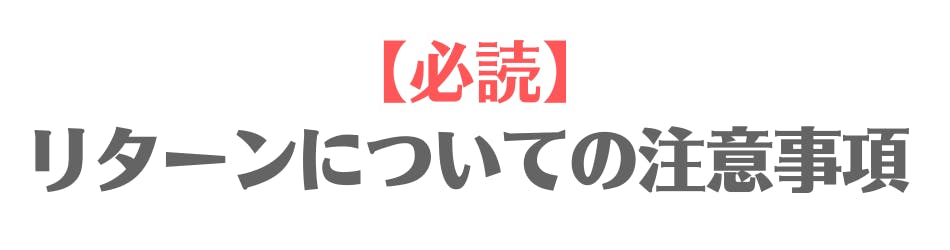 【必読】リターンについての注意事項