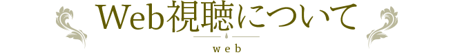 Web視聴について