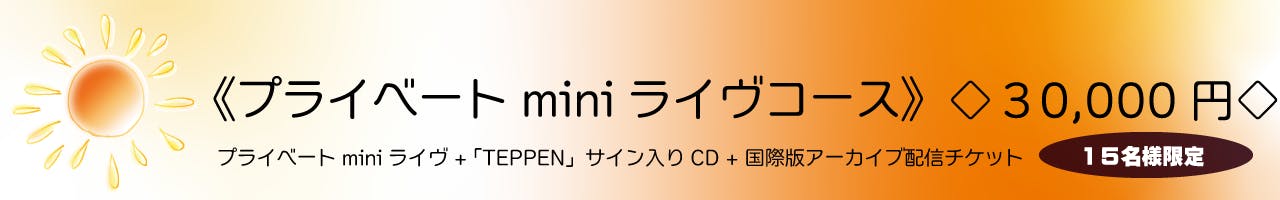 《プライベート miniライヴコース》◇30,000円◇ （15名様限定）