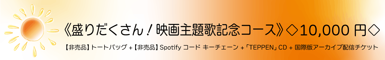 《盛りだくさん!映画主題歌記念コース》◇10,000円◇