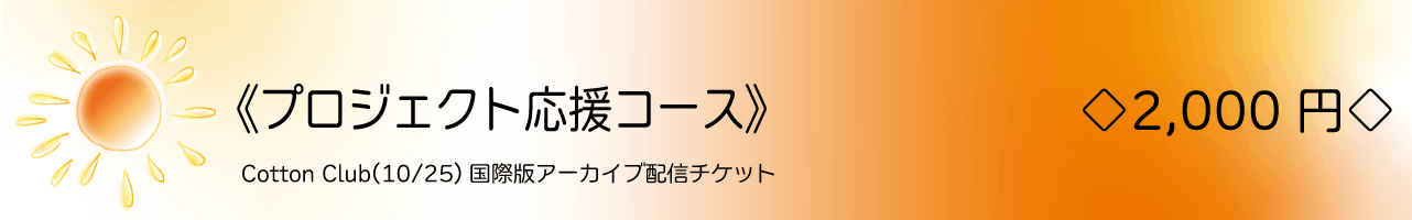 《プロジェクト応援コース》   ◇2,000円◇