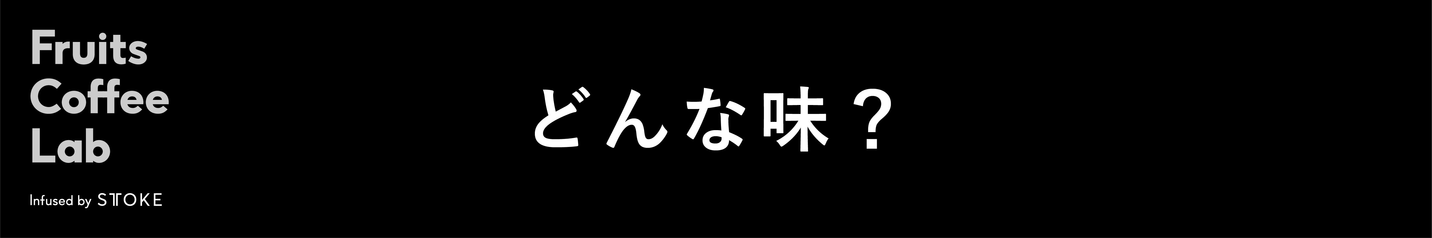 どんな味？