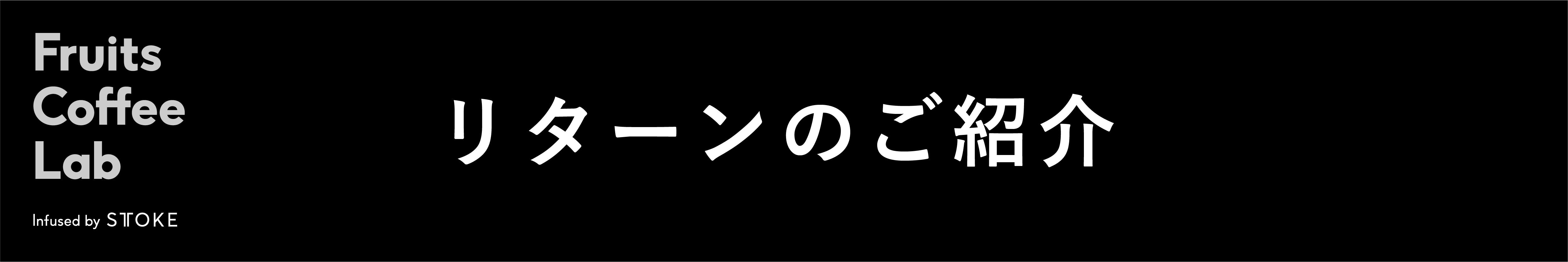 <リターンのご紹介>