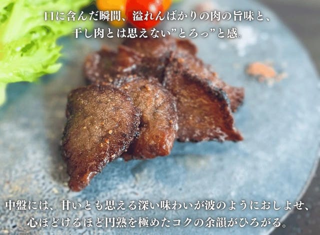 信州プレミアム和牛　半熟　干し肉