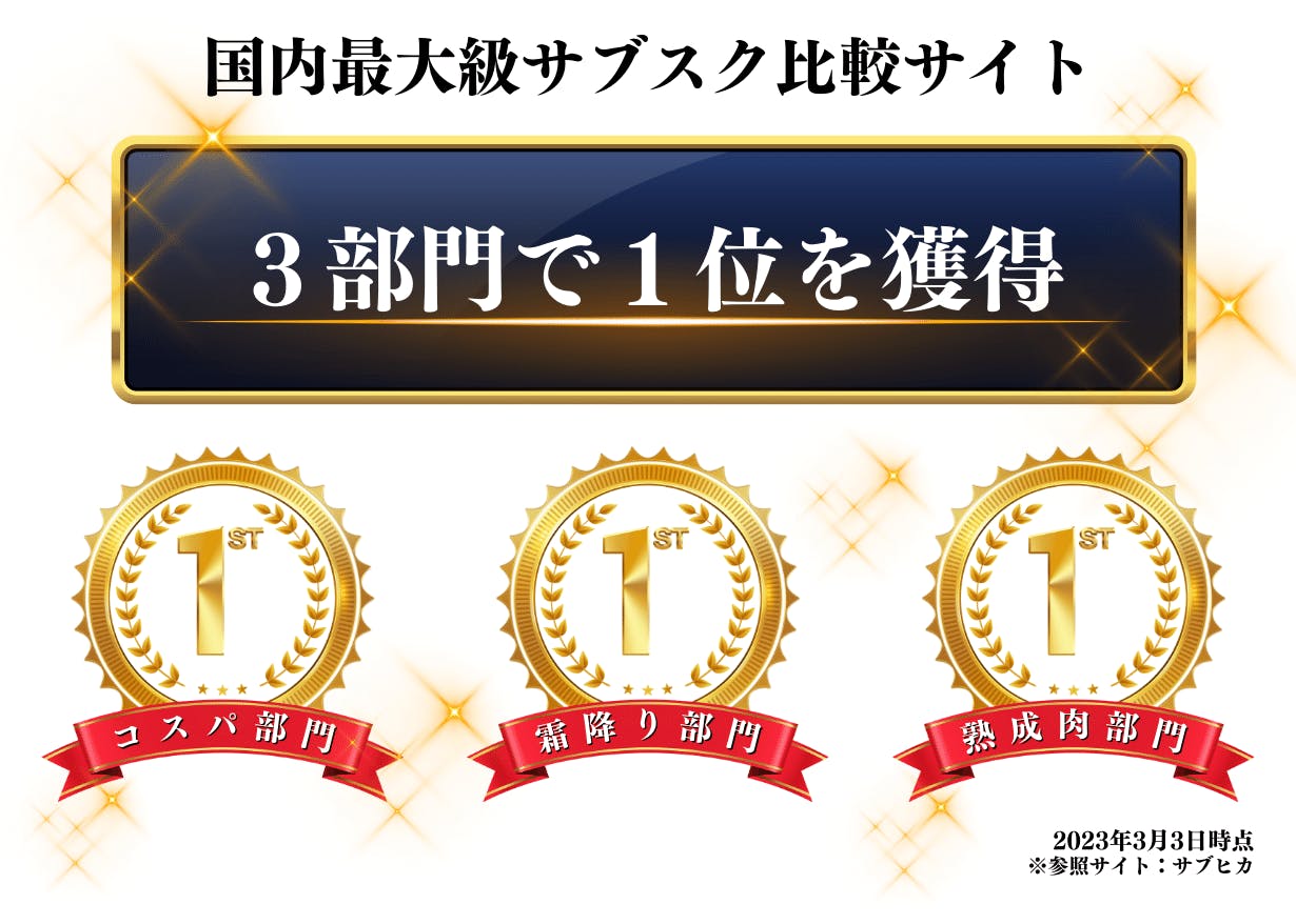 国内最大級サブスク比較サイト　サブヒカ　コスパ部門　霜降り部門　熟成肉部門　１位