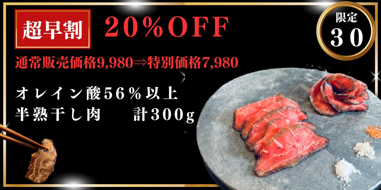 超早割　半熟干し肉300g