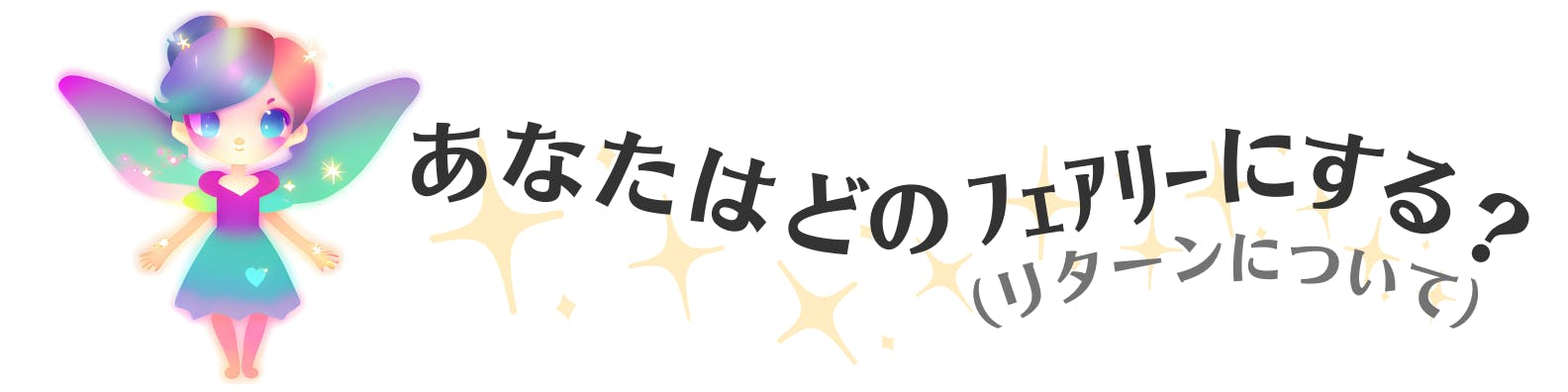 あなたは、どのフェアリーにする？リターンについて