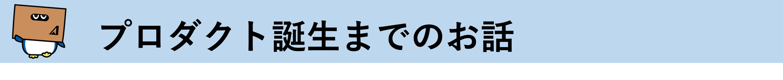 プロダクト誕生までのお話