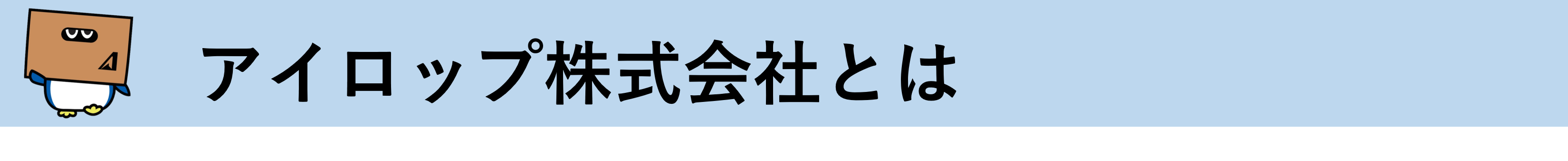 アイロップ株式会社とは