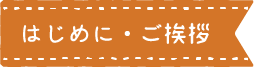 見出し:はじめに・ご挨拶