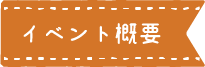 見出し:イベント概要