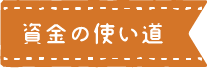 見出し:資金の使い道