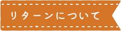 見出し:リターンについて
