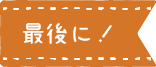 見出し:最後に