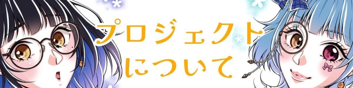 プロジェクトについて