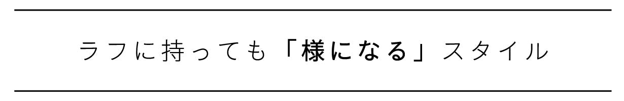 ラフに持っても様になるスタイル