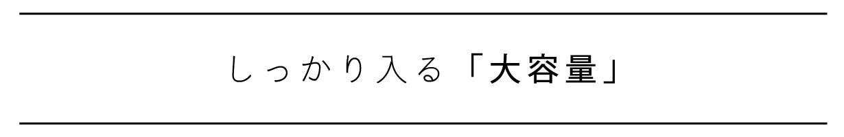しっかり入る大容量