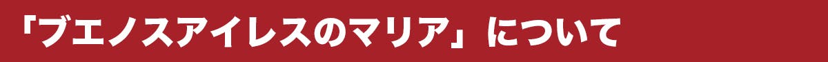 「ブエノスアイレスのマリア」について