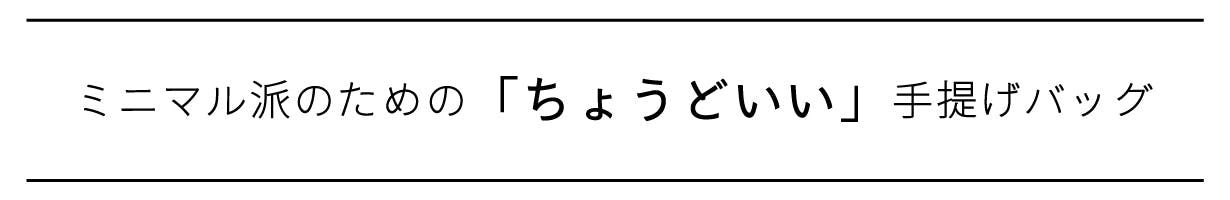 ミニマル派のための「ちょうどいい」トートバッグ