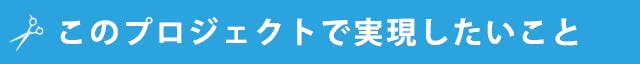 このプロジェクトで実現したいこと
