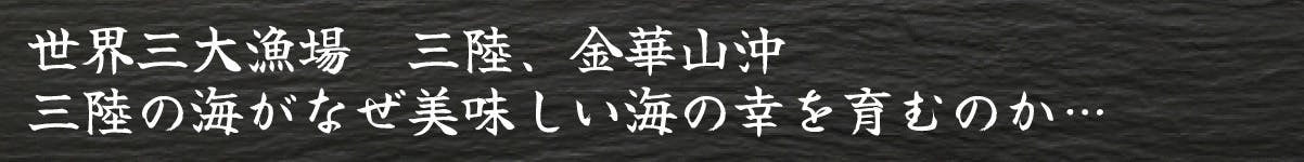 世界三大漁場　三陸、金華山沖 三陸の海がなぜ美味しい海の幸を育むのか…