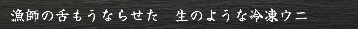 漁師の舌もうならせた　生のような冷凍ウニ
