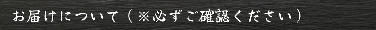 お届けについて（※必ずご確認ください）