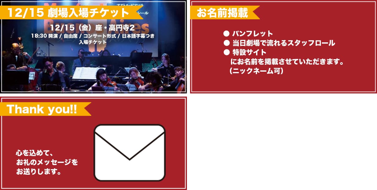 リターン：12月15日（金）座・高円寺2 入場チケット＋お名前掲載＋お礼メッセージ