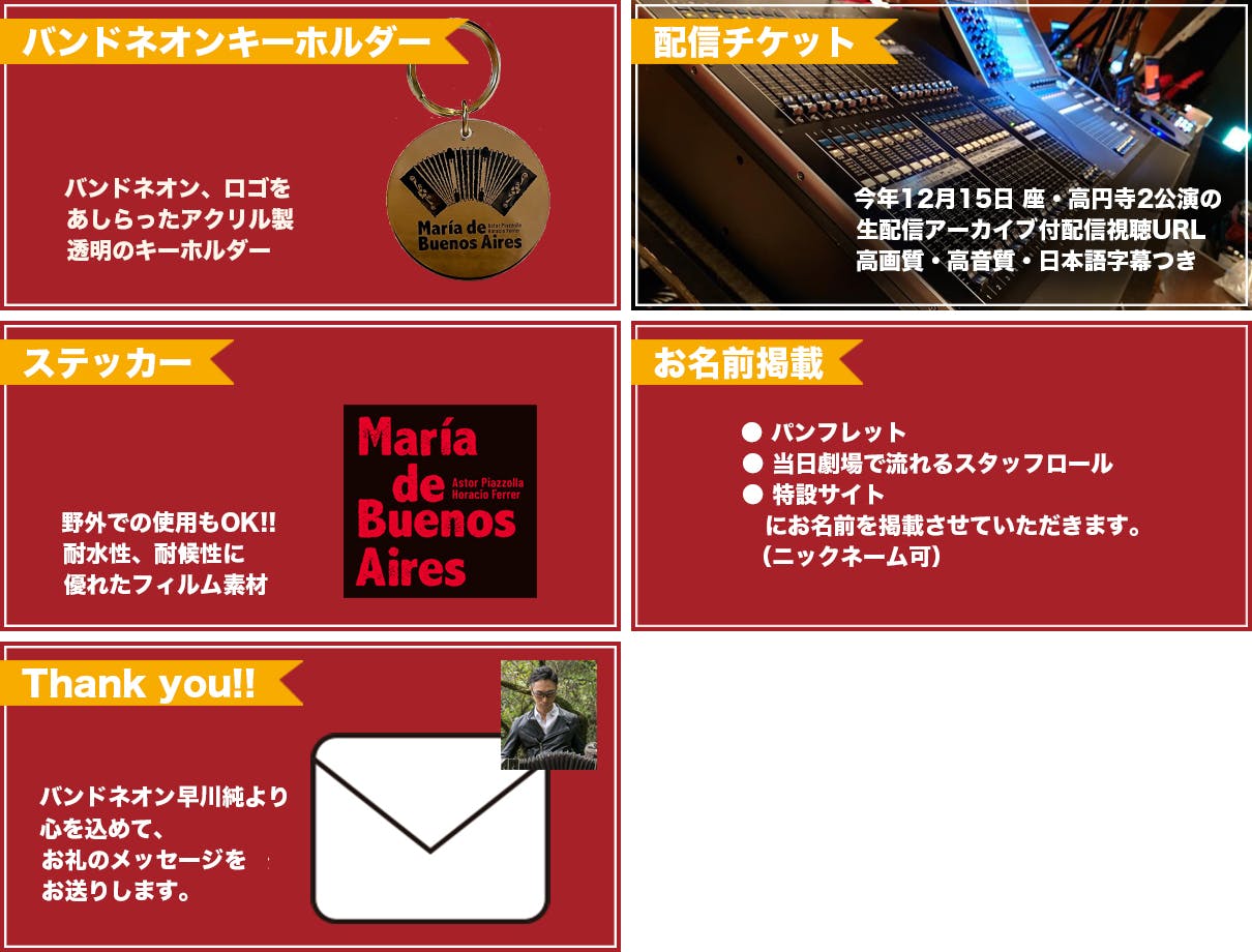 リターン:バンドネオンキーホルダー+ステッカー+配信視聴チケット+お名前掲載+お礼メッセージ