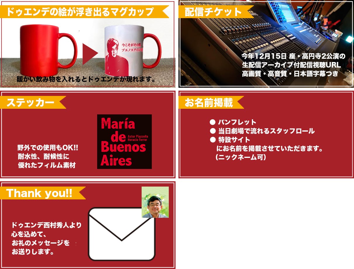 リターン:ドゥエンデのマグカップ+配信視聴チケット+お名前掲載+ドゥエンデ役西村秀人よりお礼メッセージ